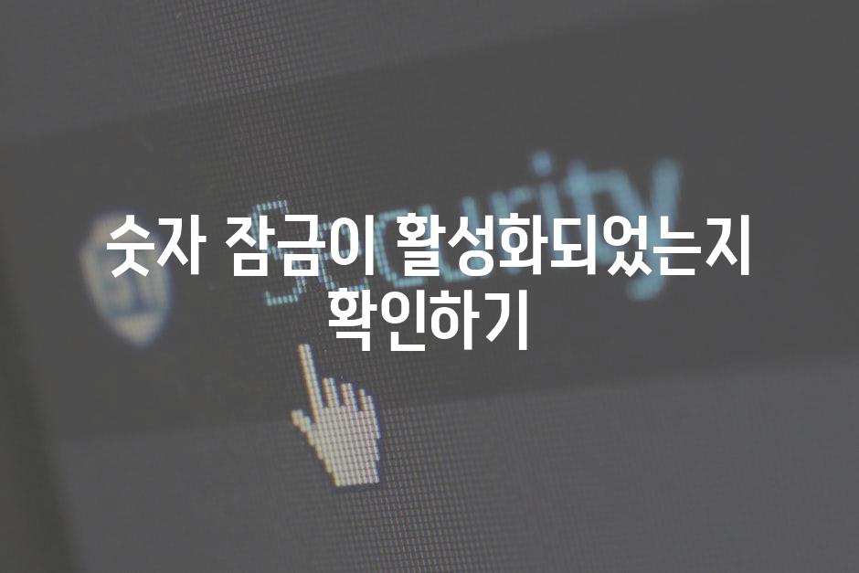 숫자 잠금이 활성화되었는지 확인하기