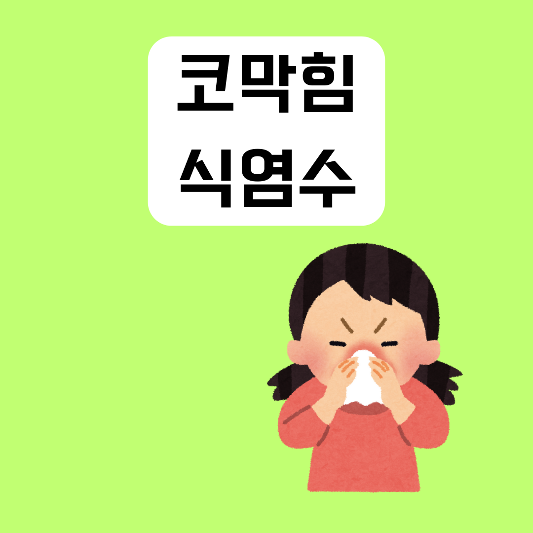 코-막힘-식염수