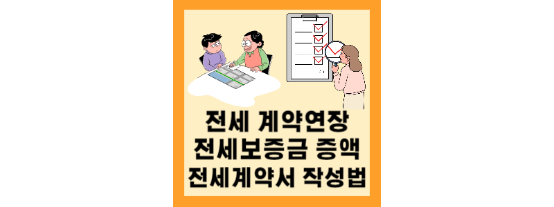  전세계약 연장, 전세보증금 증액 시 전세계약서 작성 꿀팁