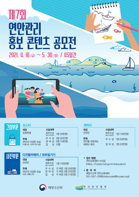  제7회 연안관리 홍보 콘텐츠 공모전 [해양수산부]