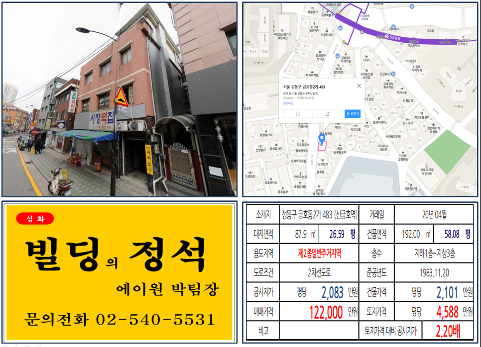  [성동구 신금호역 금호단길 10억 꼬마빌딩 실거래가 조회] 금호동2가 483 (신금호역) 12.2억 원, 평당 4,588만 원, 금호22구역재개발, 금호파크힐스, 금호자이아파트