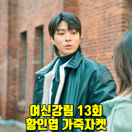  여신강림 13회 황인엽 가죽자켓 :: 인스턴트펑크 신슐레이트 봄버 자켓 : 한서준 패션