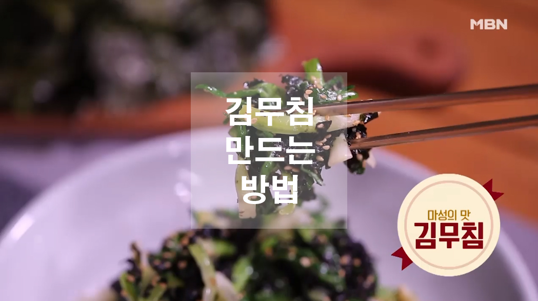  김무침 만드는 방법