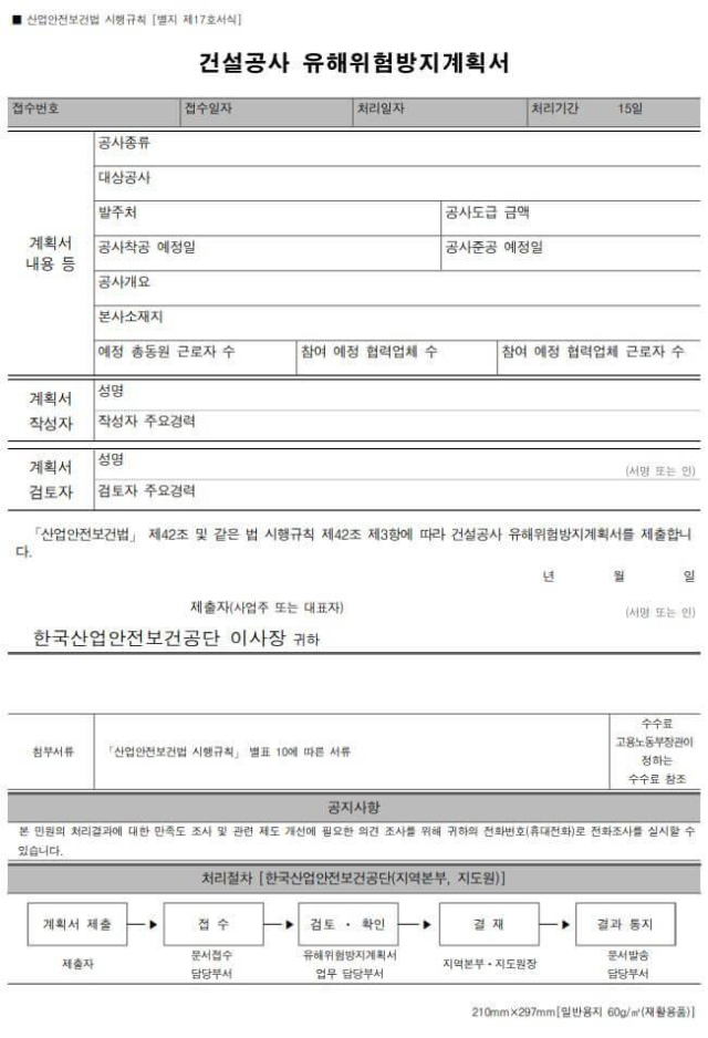 건설공사 유해 및 위험방지 계획서