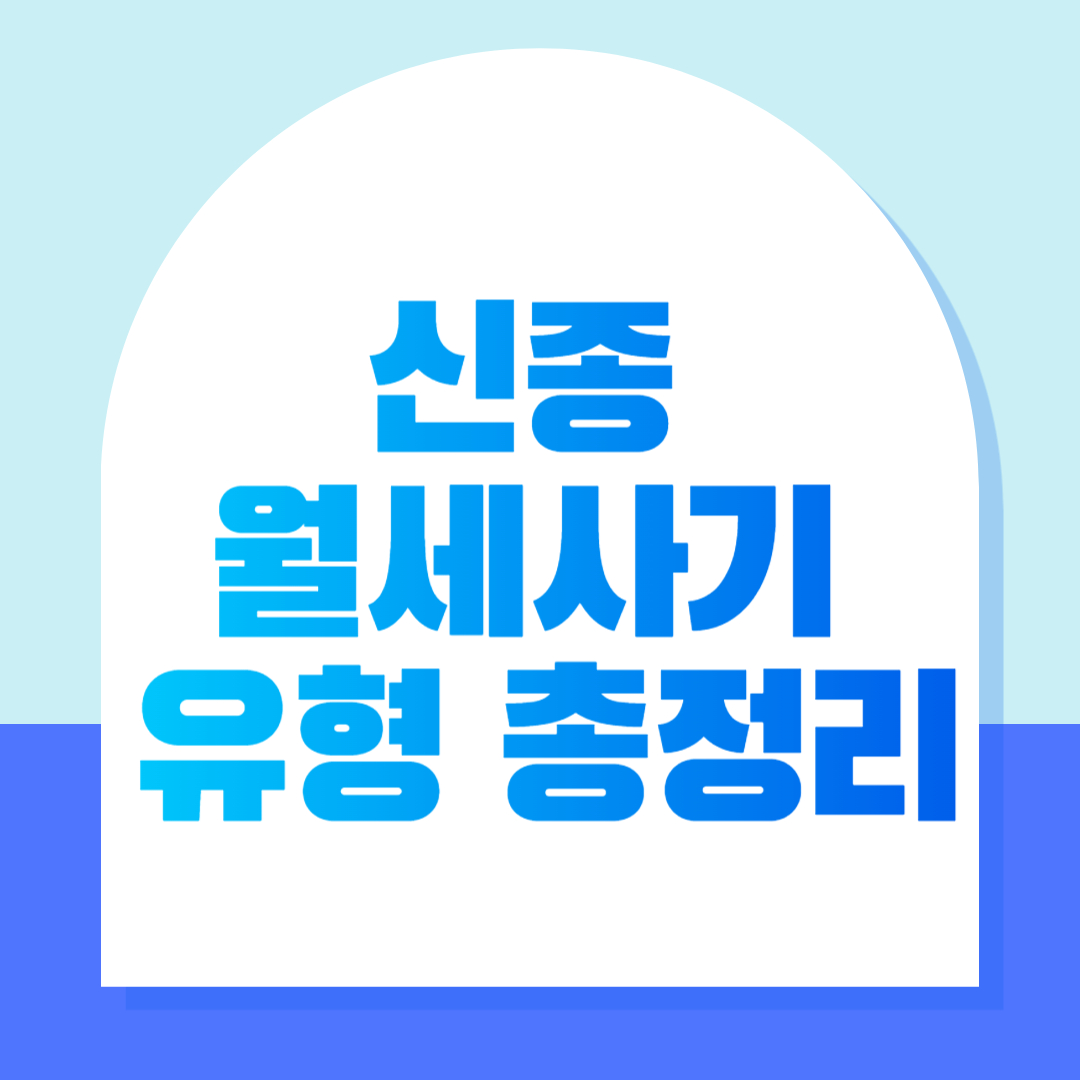  신종 월세 사기 유형 총정리