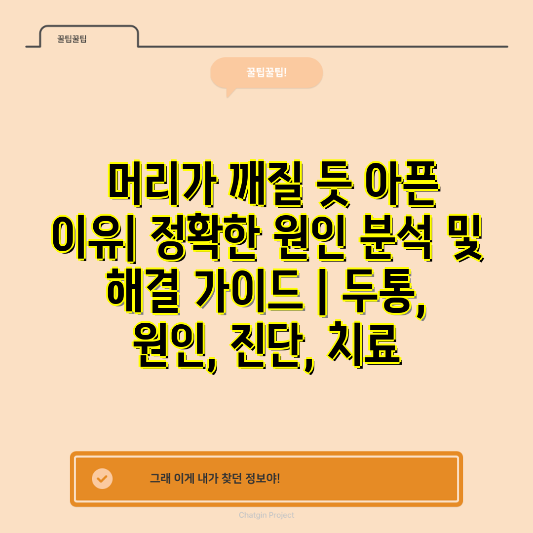  머리가 깨질 듯 아픈 이유 정확한 원인 분석 및 해결