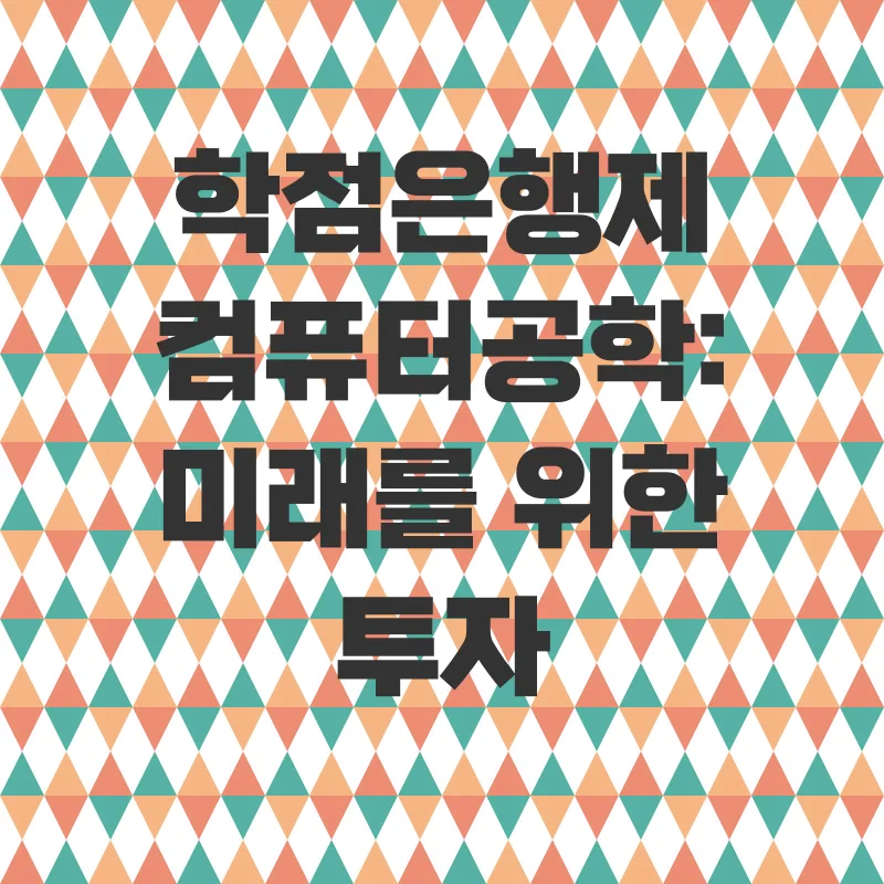 학점은행제 컴퓨터공학_3