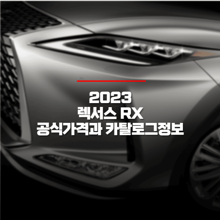  2023 렉서스 RX 공식가격과 카탈로그 정보