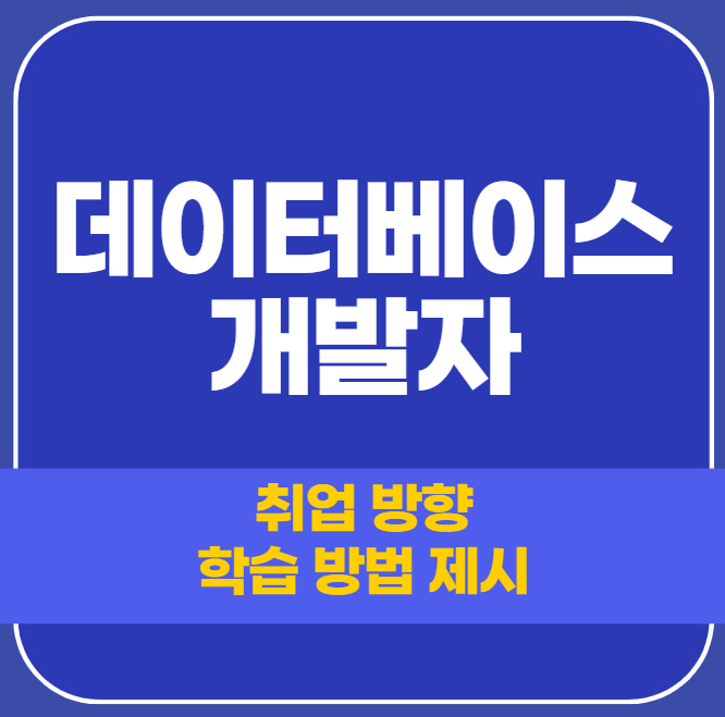 데이터베이스 개발자? 학습 방법까지