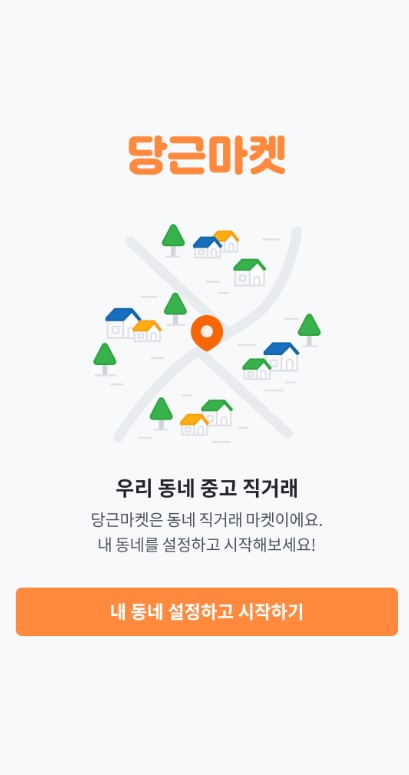  당근마켓 거래방법이 궁금해? 가입부터 동네인증, 구매/판매/탈퇴방법, 사기예방 팁까지 알아보자.