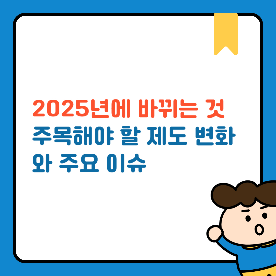 2025년에 바뀌는 것