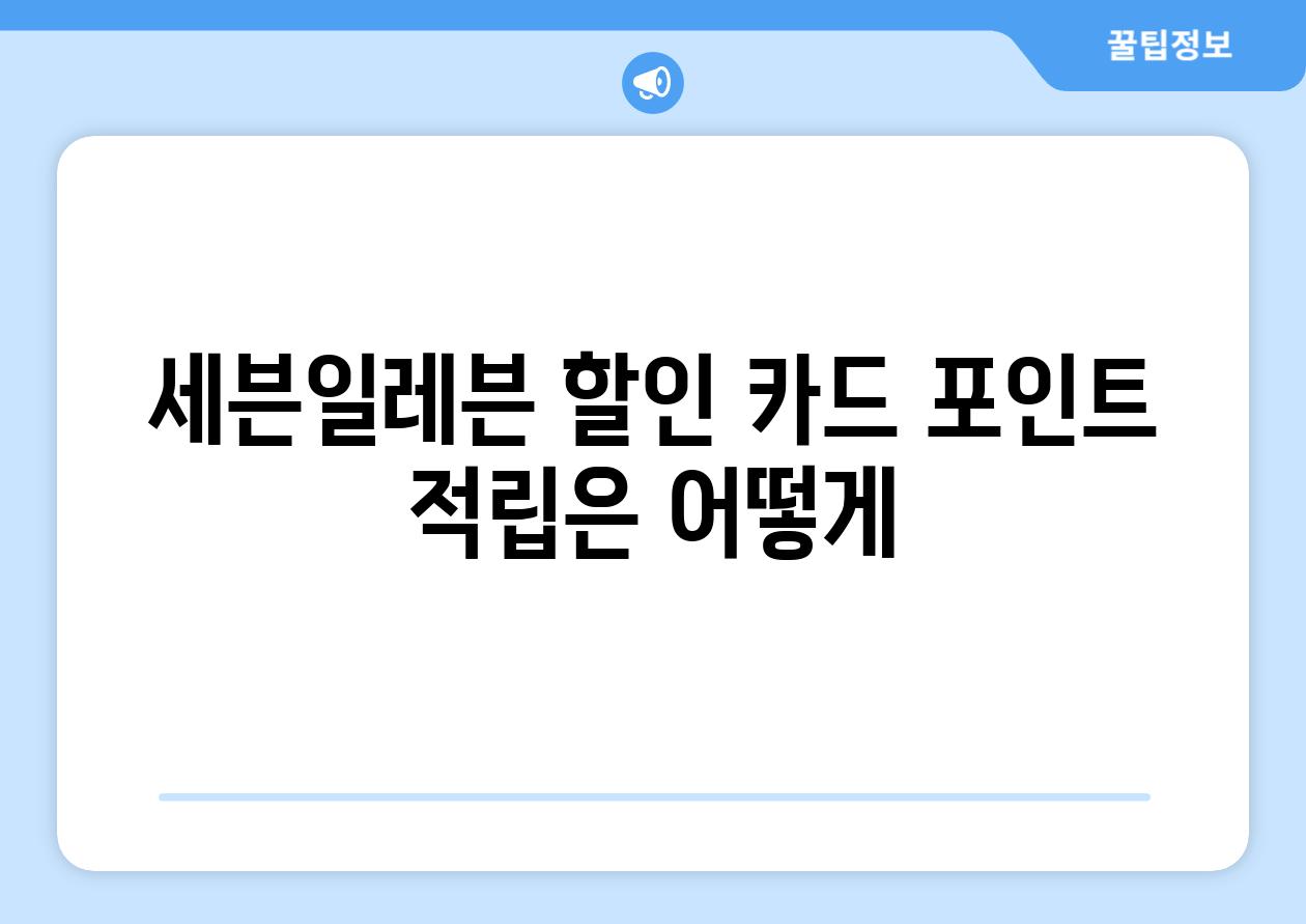 세븐일레븐 할인 카드 포인트 적립은 어떻게