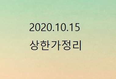  2020.10.15 상한가정리