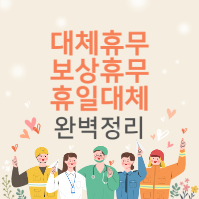 대체휴무, 보상휴무, 휴일대체 완벽정리