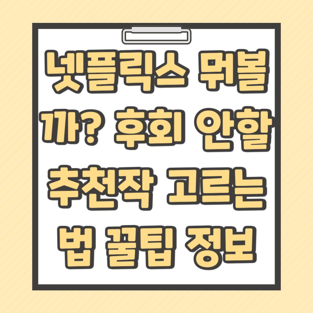 넷플릭스-뭐볼까-후회-안할-추천작-고르는-법-꿀팁-정보-썸네일