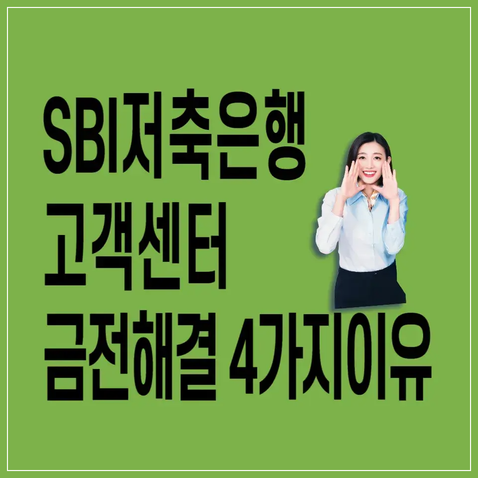 sbi-저축은행-고객센터