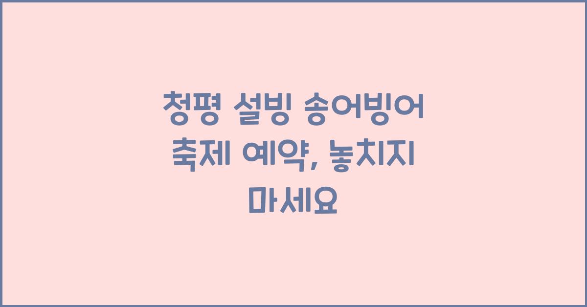 청평 설빙 송어빙어 축제 예약