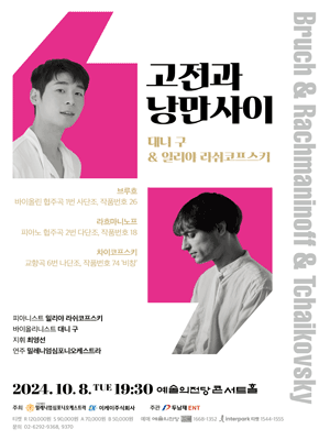  클래식/오페라 공연 - 고전과 낭만사이 대니 구 & 일리야라쉬코프스키