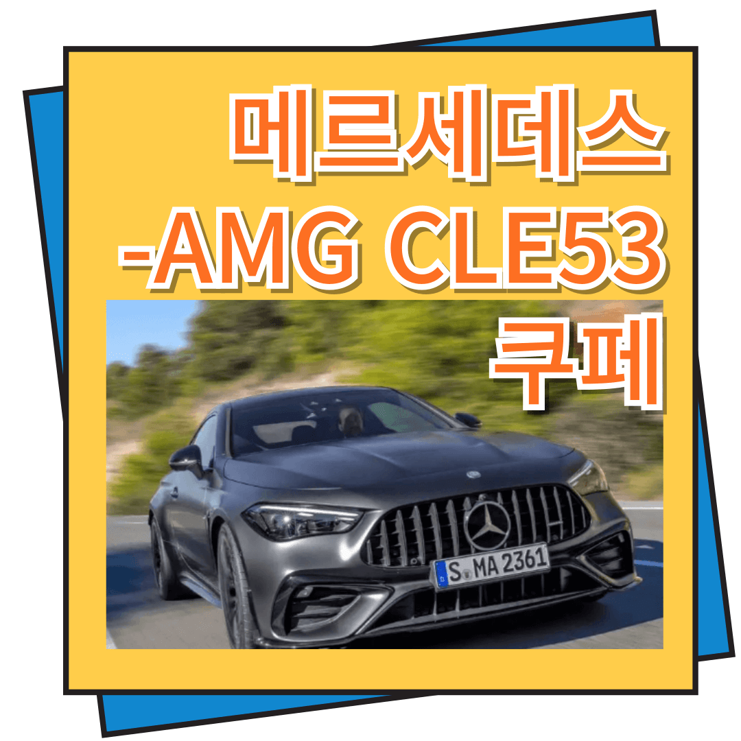 메르세데스-AMG CLE53 쿠페 장단점 가격