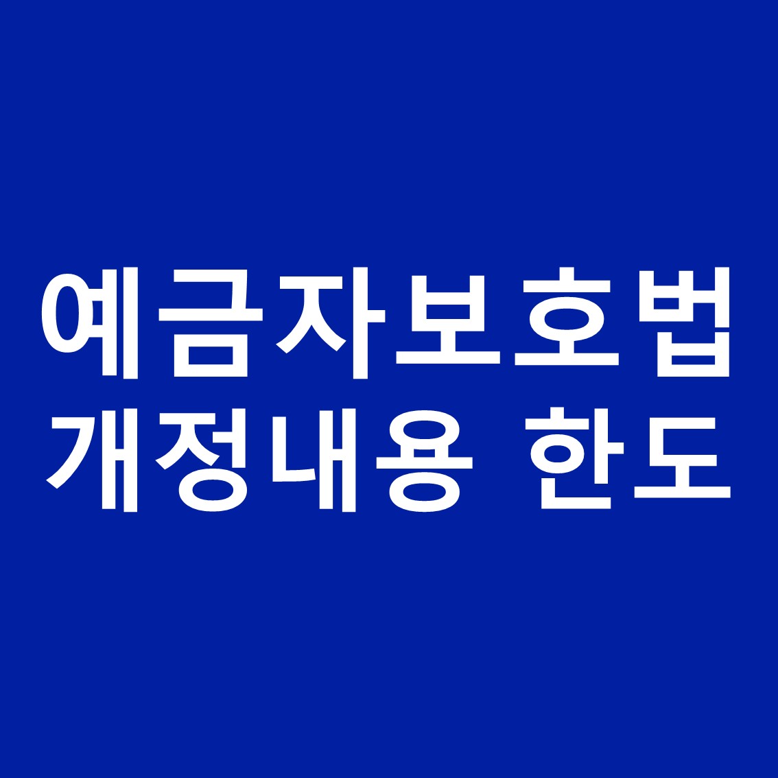 예금자보호법-썸네일