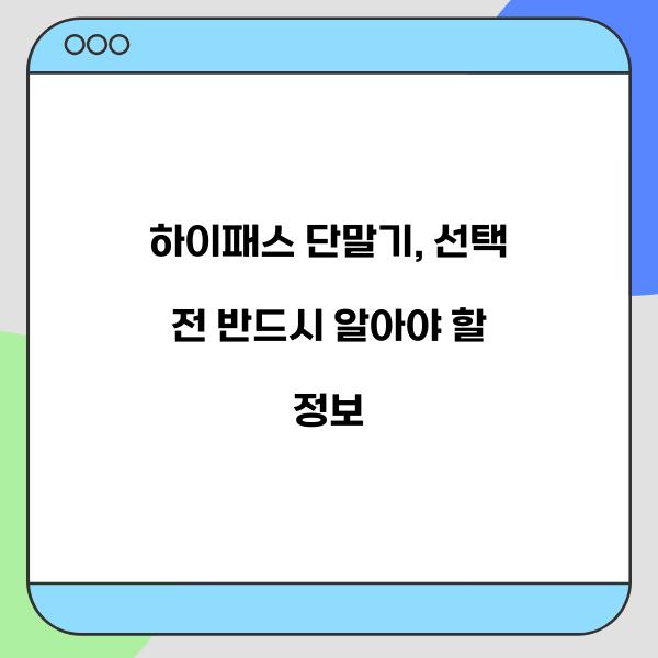 하이패스 단말기  