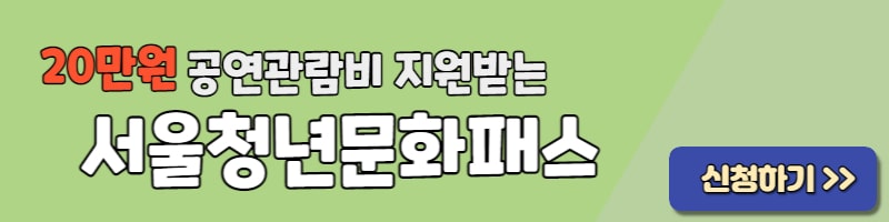 서울청소년문화이용권 신청방법 결제일