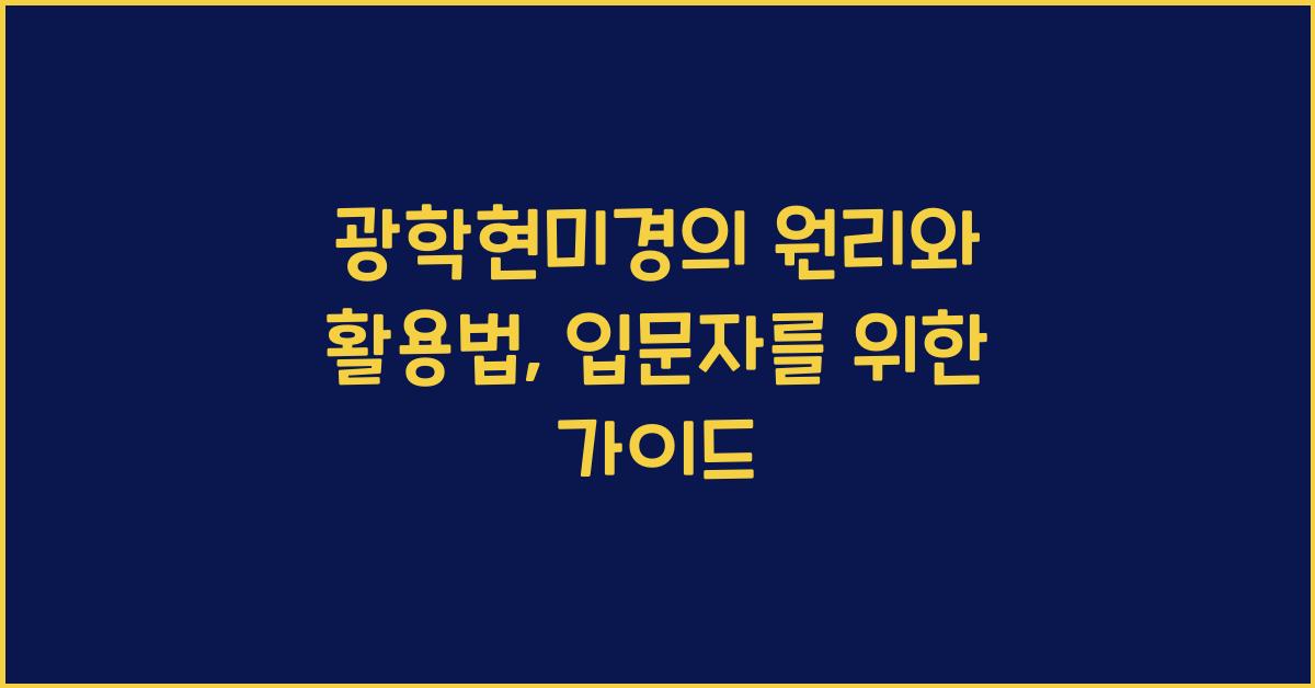 광학현미경