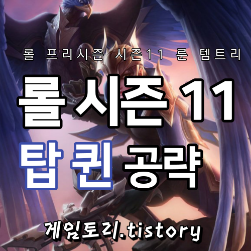  롤 시즌11 퀸 룬 템트리 스킬트리 추천