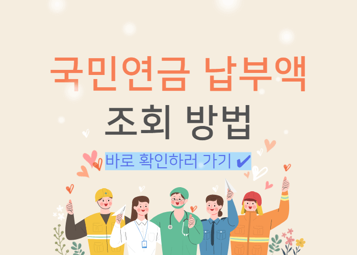 국민연금-납부액-조회-방법-썸네일