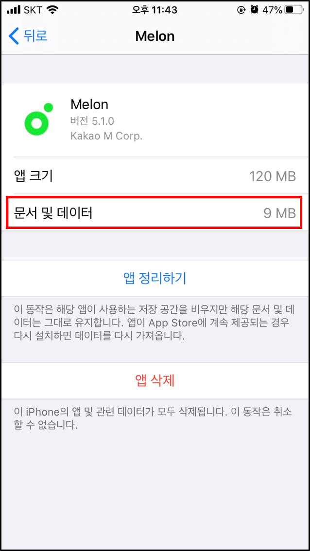 멜론 앱 캐시 데이터 삭제 후 용량