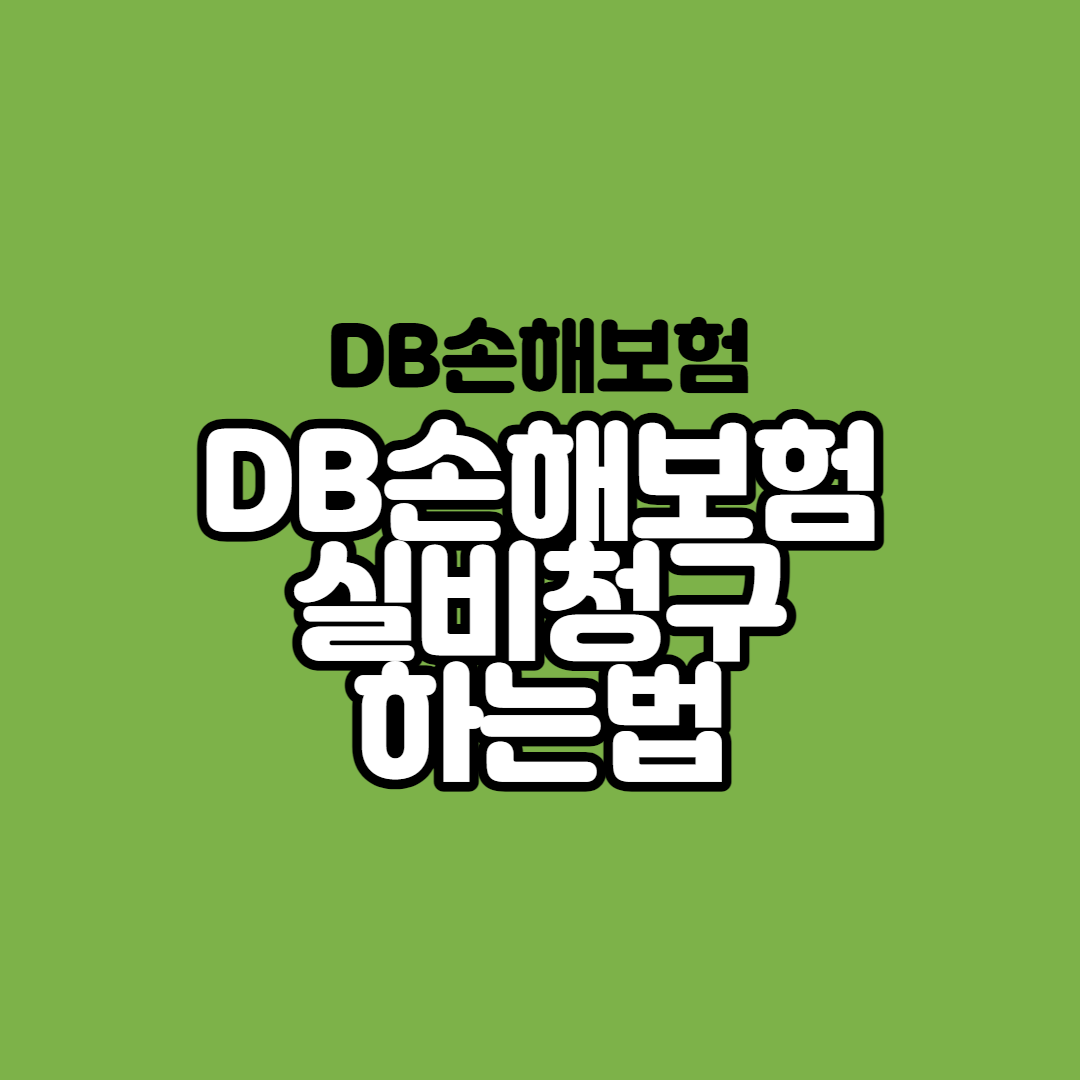 앉아서 어플로 DB보험 실비청구하기! 11