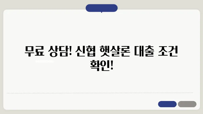 신협 온라인 햇살론 대출의 기본 조건 살펴봐요