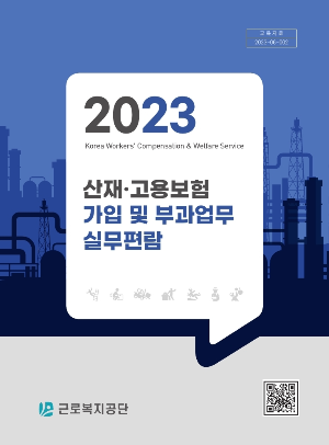 2023년도 산재보험(고용보험) 가입 및 부과업무 실무편람