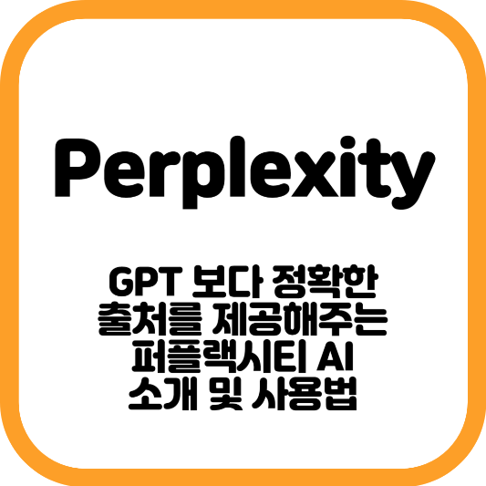 Perplexity AI 소개 및 사용법