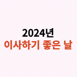 이사하기-좋은-날-2024년-대표사진