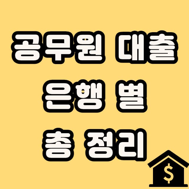 9급 공무원 대출 한도, 조건, 금리 및 신청방법 9급 공무원 대출 한도, 조건, 금리 및 신청방법