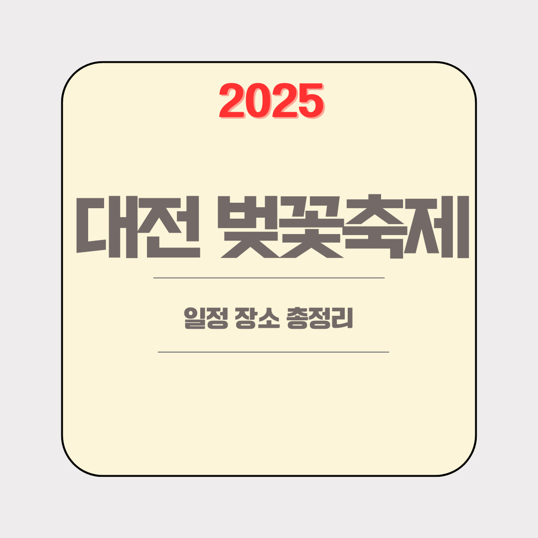 대전 벚꽃축제 2025 일정·장소·주차 총정리