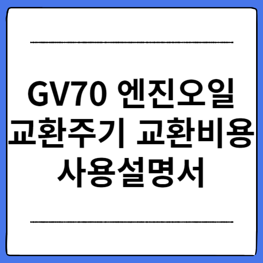 GV70-엔진오일-교환주기-교환비용-사용설명서