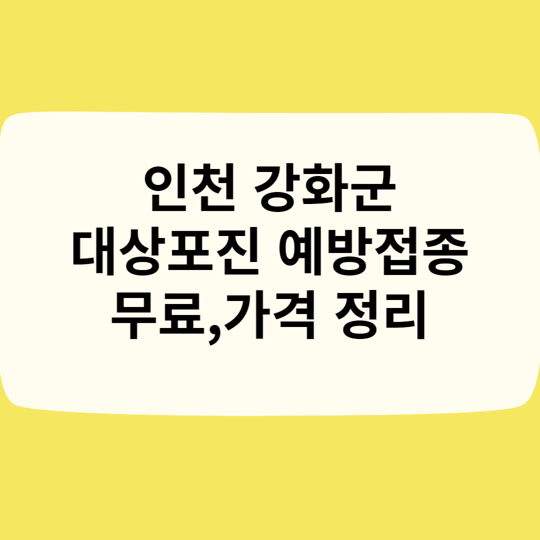 인천 강화군 대상포진 예방접종ㅣ무료ㅣ가격(비용)ㅣ나이ㅣ종류 총정리 블로그 썸내일 사진