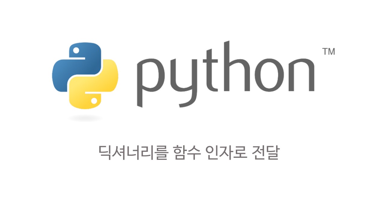  [Python] 파이썬에서 딕셔너리를 함수 인자로 넘겨주기