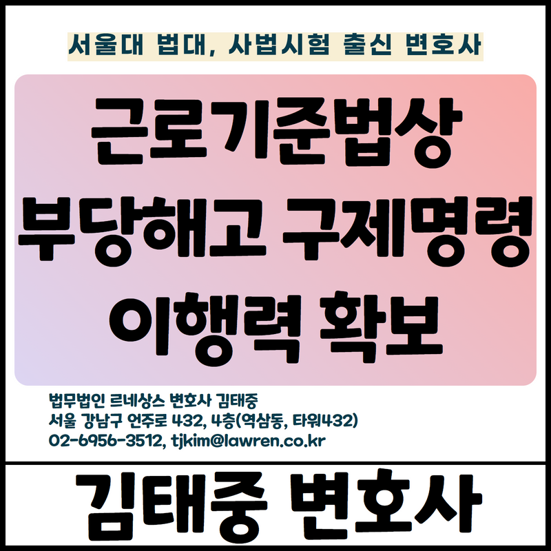  부당해고 구제와 관련 사용자에 대한 이행력 확보 [김태중 변호사]