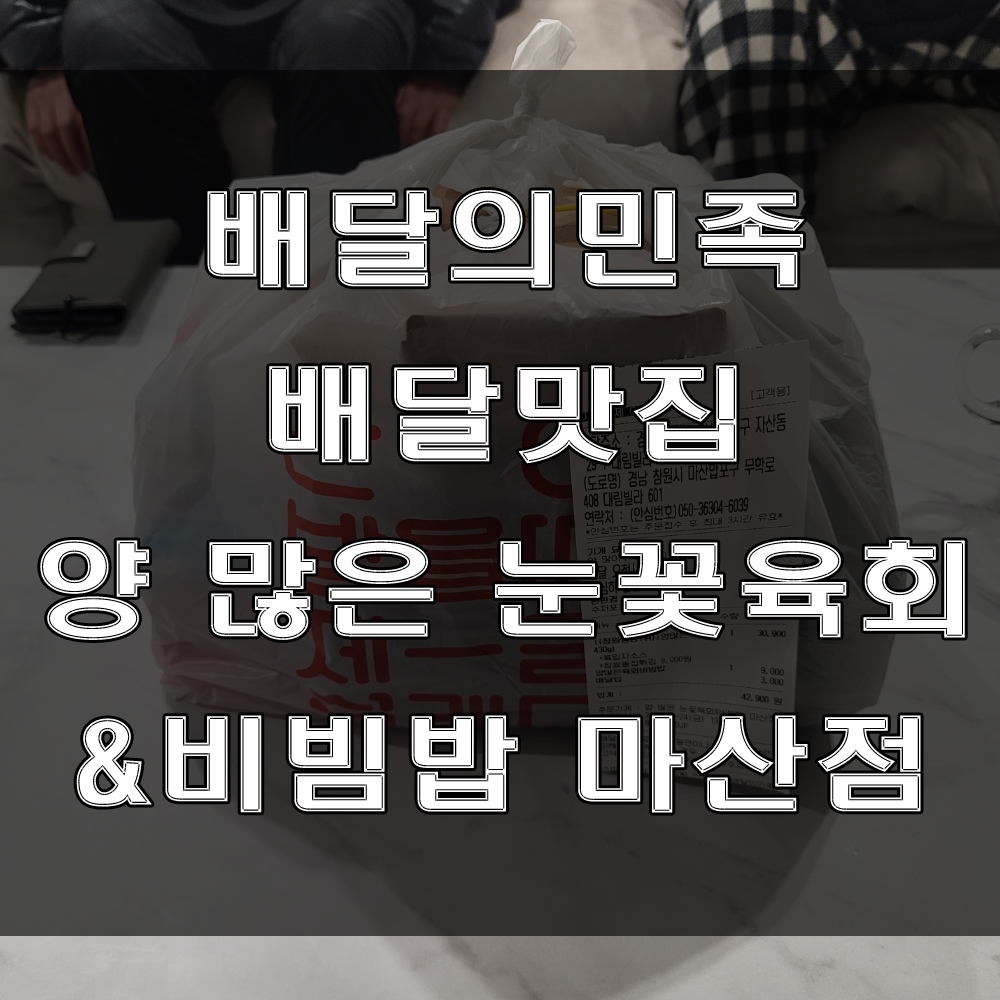  배달의민족 : 빈혈에 좋다는 눈꽃육회와 한우육회비빔밥으로 와이프 챙기기