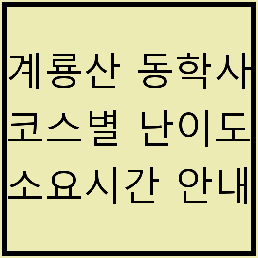 계룡산 동학사 코스별 난이도 소요시간 안내