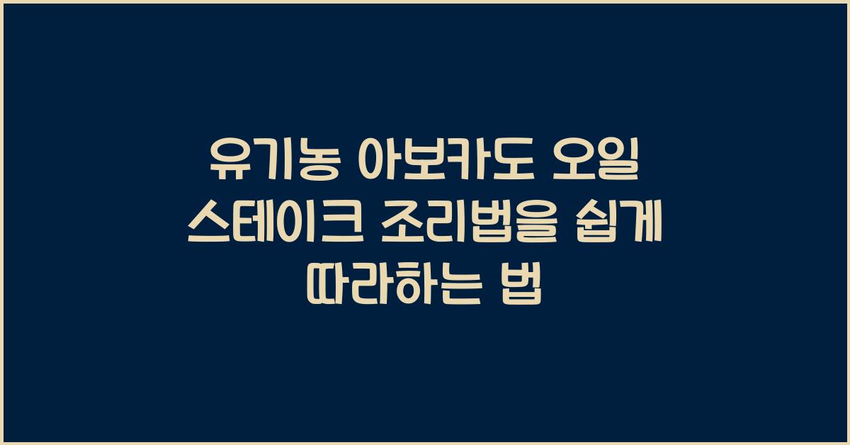 유기농 아보카도 오일 스테이크 조리법