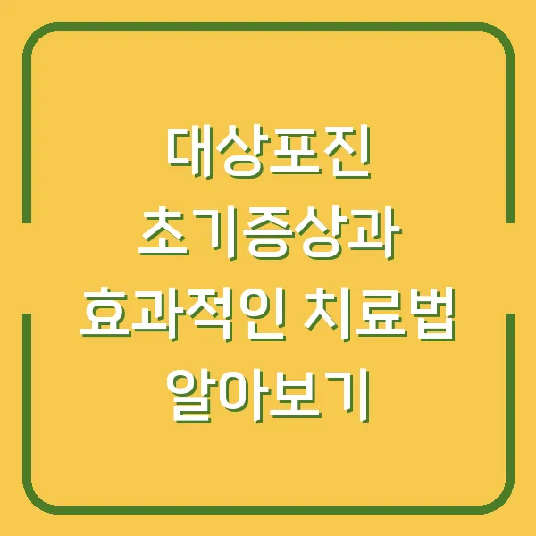 대상포진 초기증상과 효과적인 치료법 알아보기