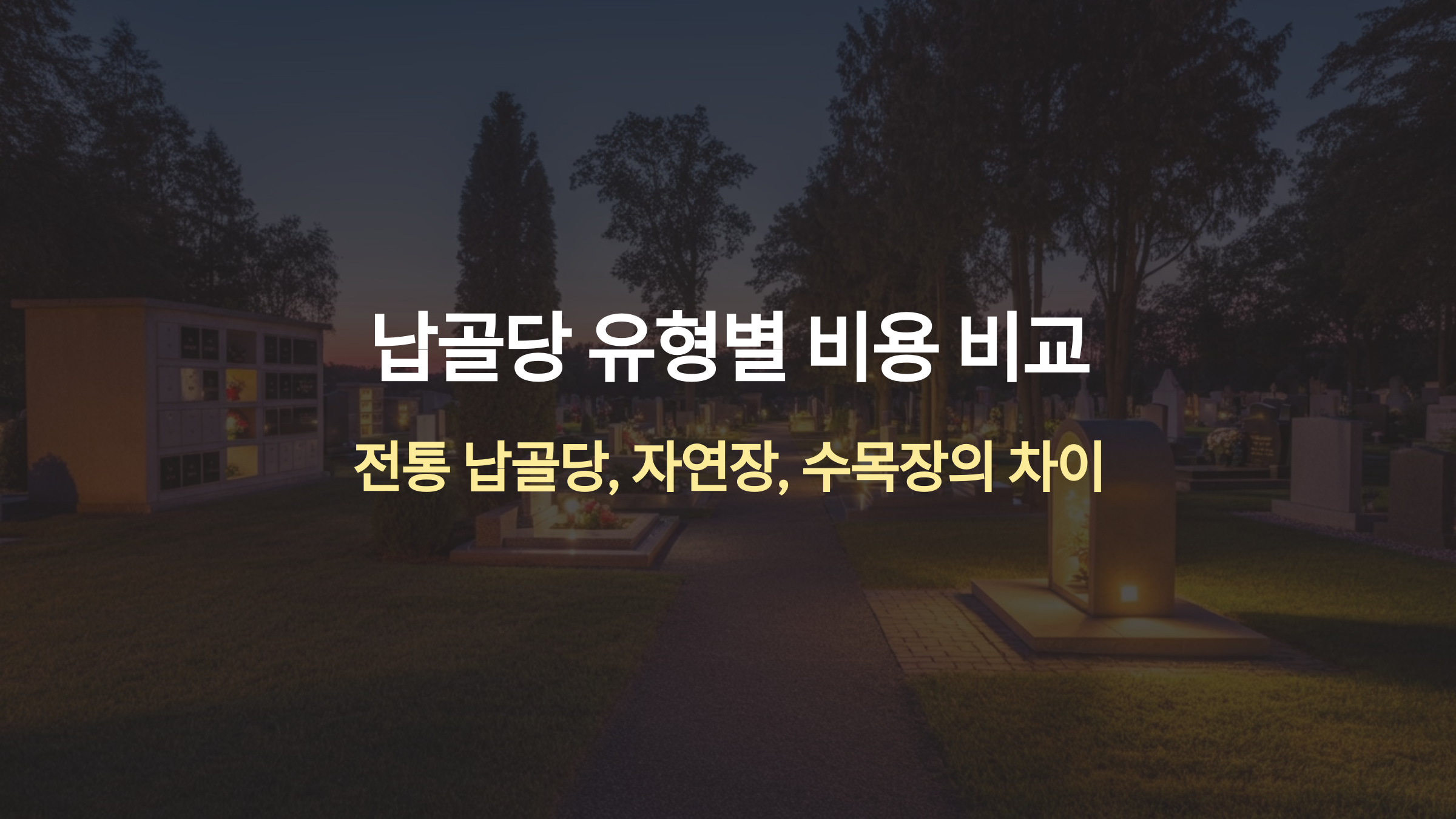 납골당 유형별 비용 비교: 전통 납골당, 자연장, 수목장의 장단점과 선택 가이드