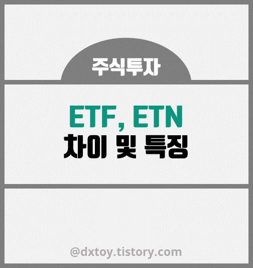 ETF-ETN-차이-특징