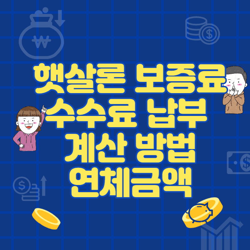  햇살론 보증료 수수료 납부 계산 방법 연체 금액