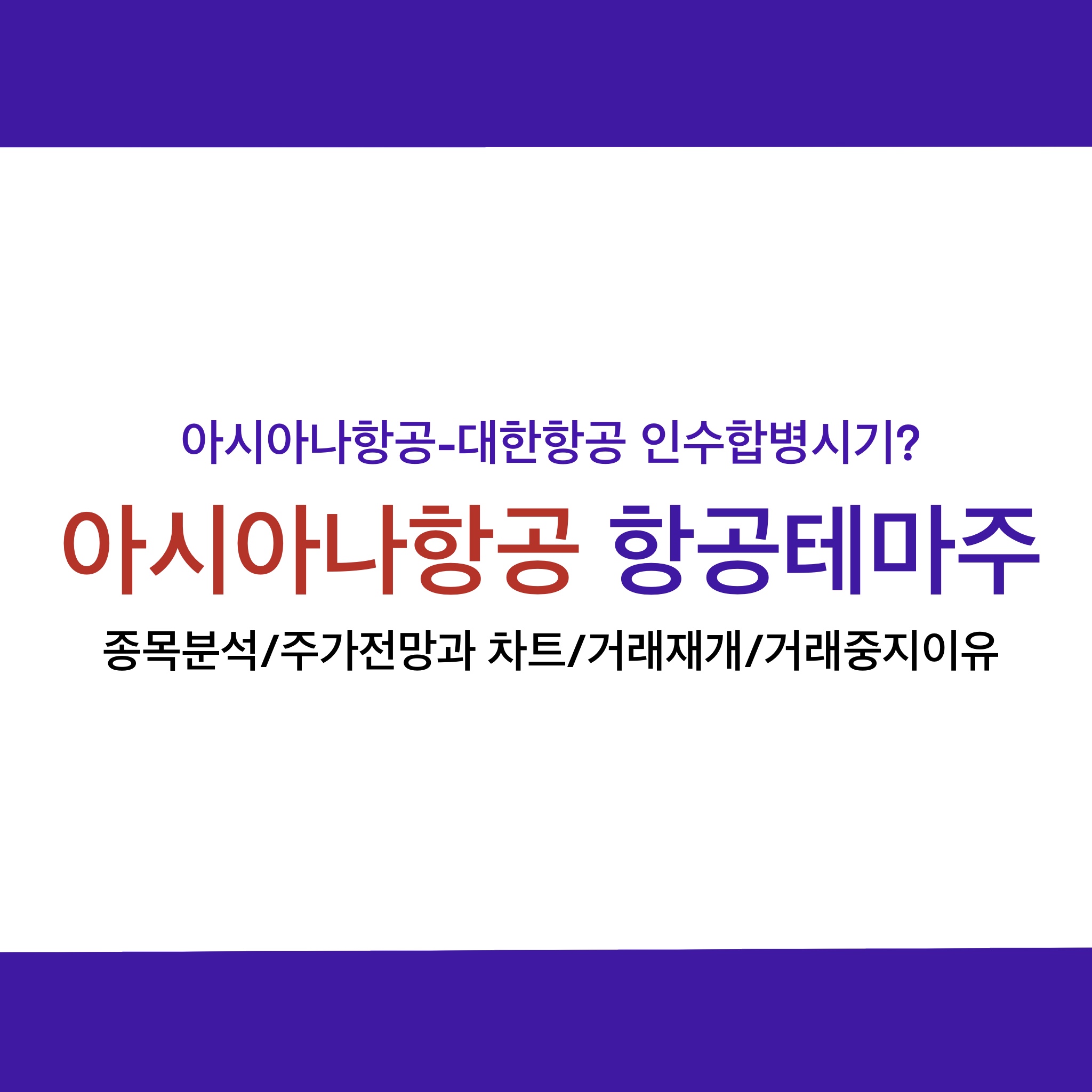 아시아나 주가전망, 주식거래재개와 대한항공과 인수합병 언제쯤?, 항공테마주 분석, 아시아나거래중지이유