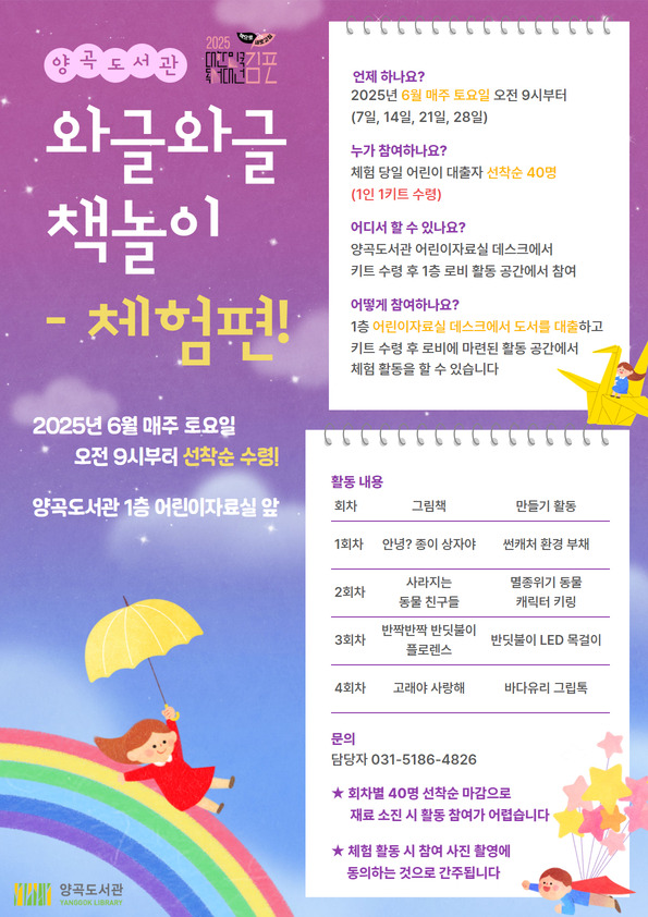 2025년 김포시 독서대전 양곡도서관 체험 행사 ‘와글와글 책놀이 – 체험편’ 운영 2025년 김포시 독서대전 양곡도서관 체험 행사 ‘와글와글 책놀이 – 체험편’ 운영